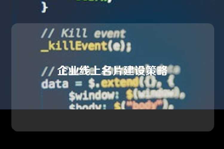 企业线上名片建设策略