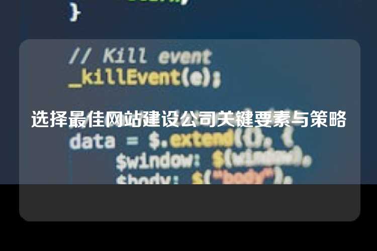 选择最佳网站建设公司关键要素与策略