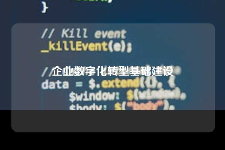 企业数字化转型基础建设