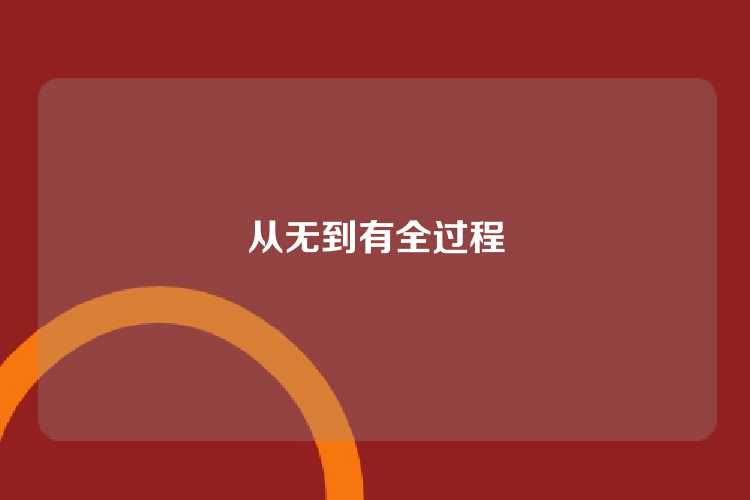 从无到有全过程