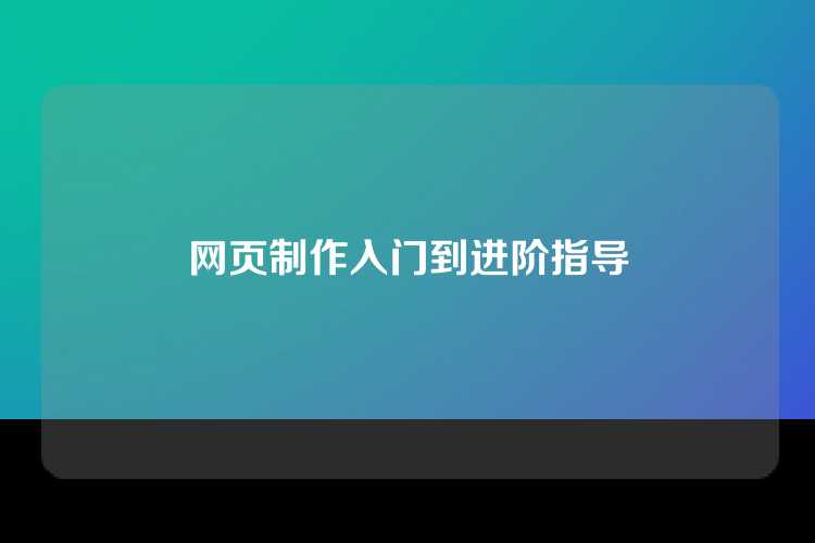 网页制作入门到进阶指导