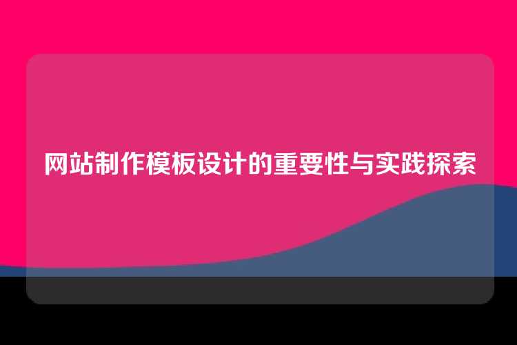 网站制作模板设计的重要性与实践探索