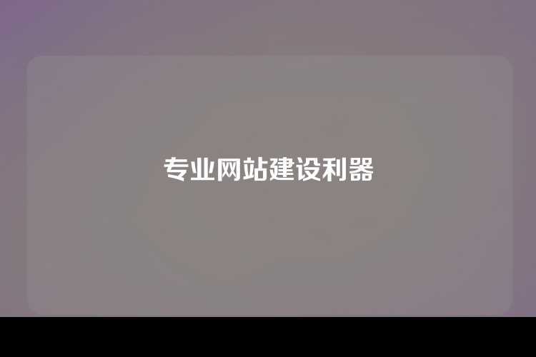 专业网站建设利器