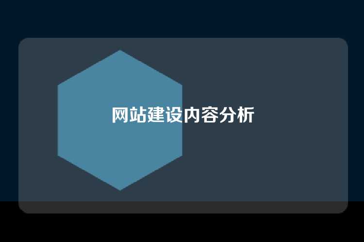 网站建设内容分析