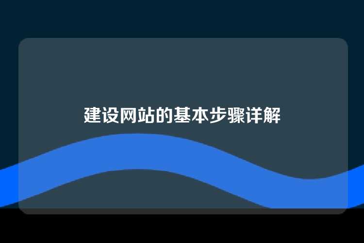 建设网站的基本步骤详解