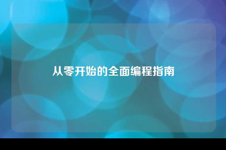 从零开始的全面编程指南