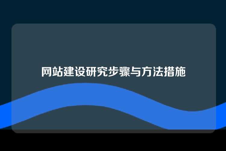网站建设研究步骤与方法措施
