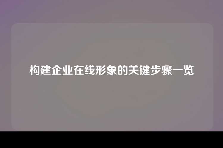 构建企业在线形象的关键步骤一览