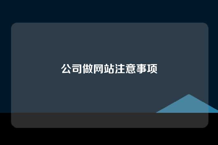 公司做网站注意事项