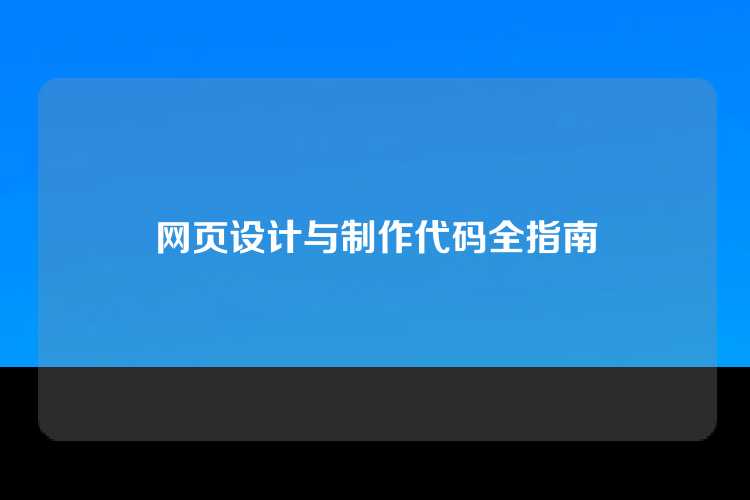 网页设计与制作代码全指南