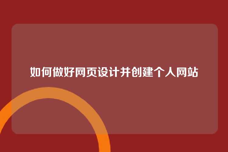 如何做好网页设计并创建个人网站