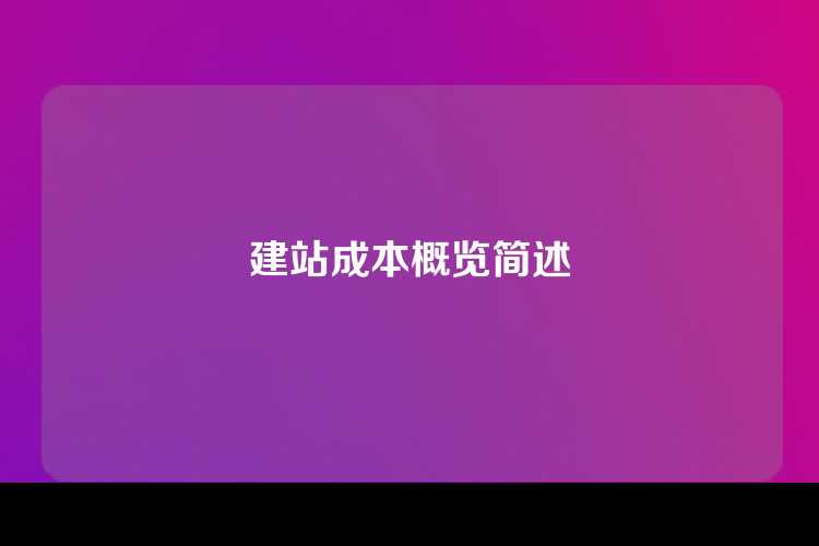 建站成本概览简述