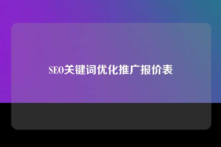 SEO关键词优化推广报价表