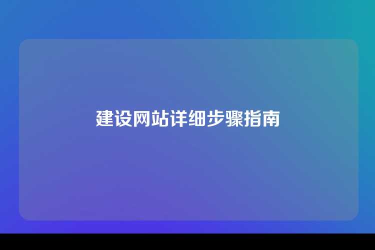 建设网站详细步骤指南