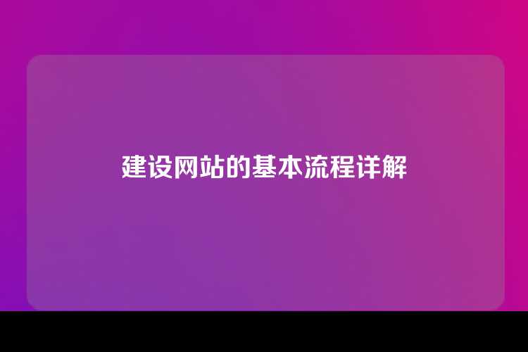建设网站的基本流程详解