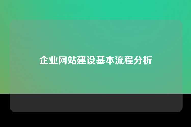 企业网站建设基本流程分析