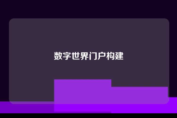 数字世界门户构建