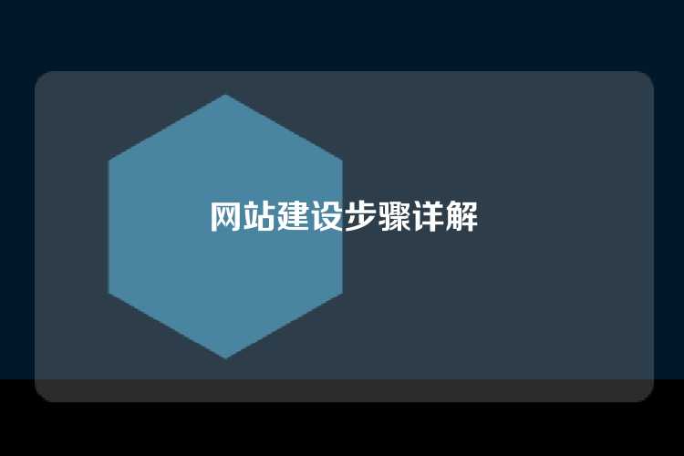 网站建设步骤详解