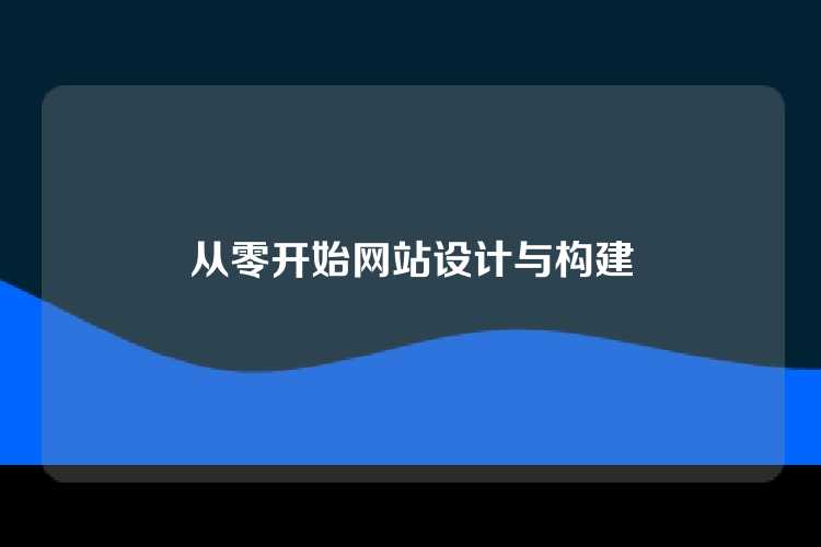 从零开始网站设计与构建