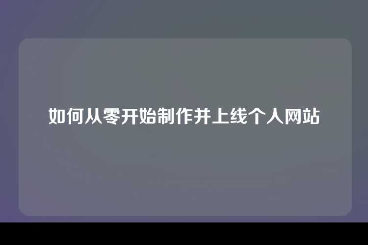 如何从零开始制作并上线个人网站