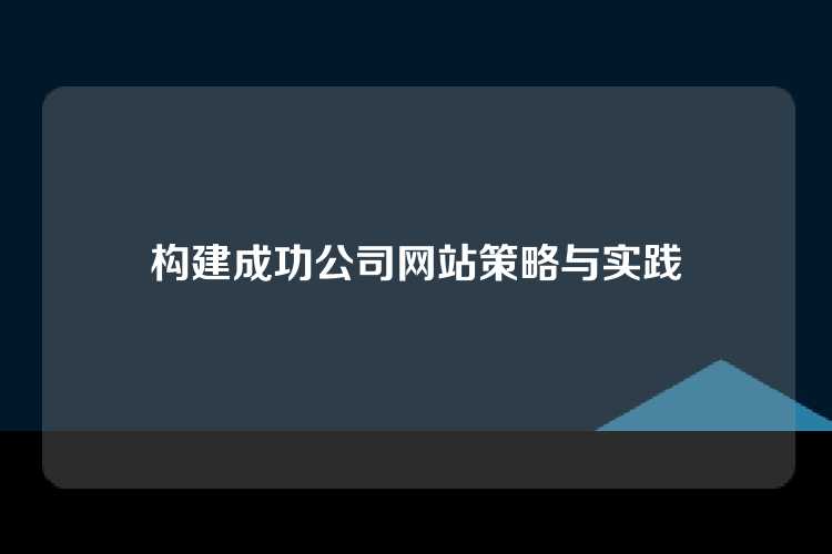 构建成功公司网站策略与实践