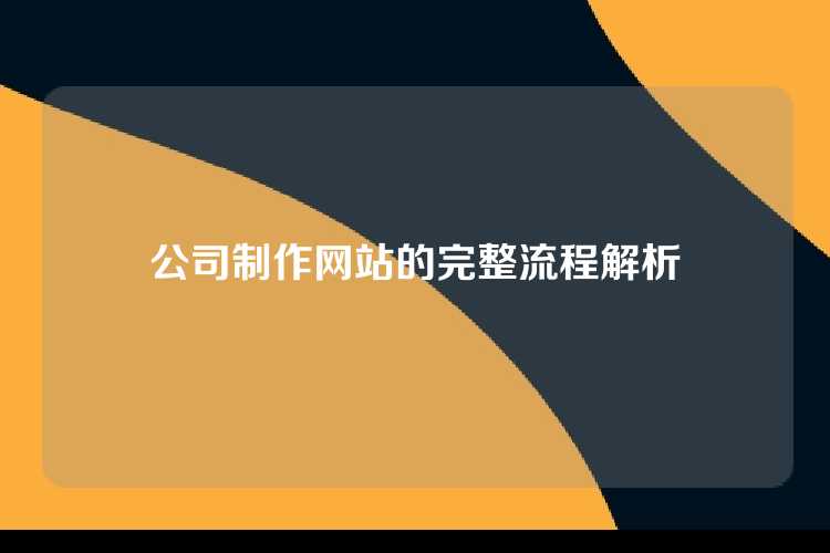 公司制作网站的完整流程解析