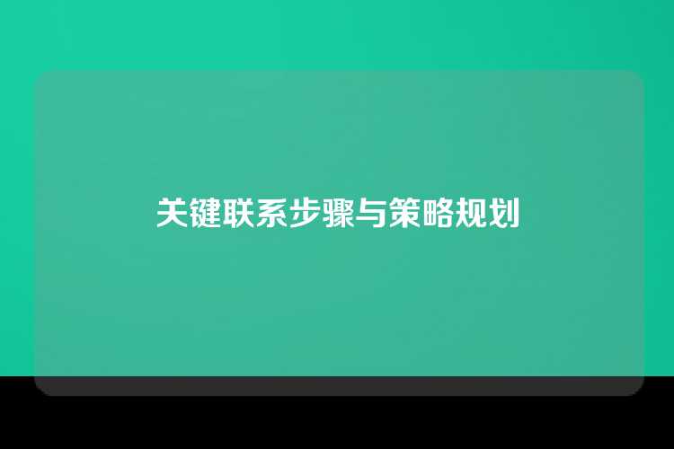 关键联系步骤与策略规划