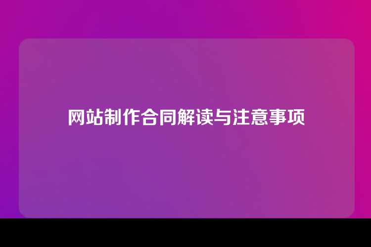 网站制作合同解读与注意事项