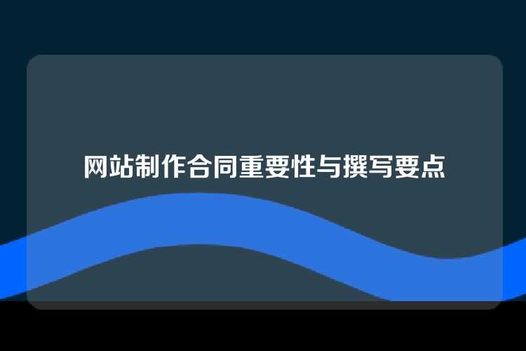 网站制作合同重要性与撰写要点