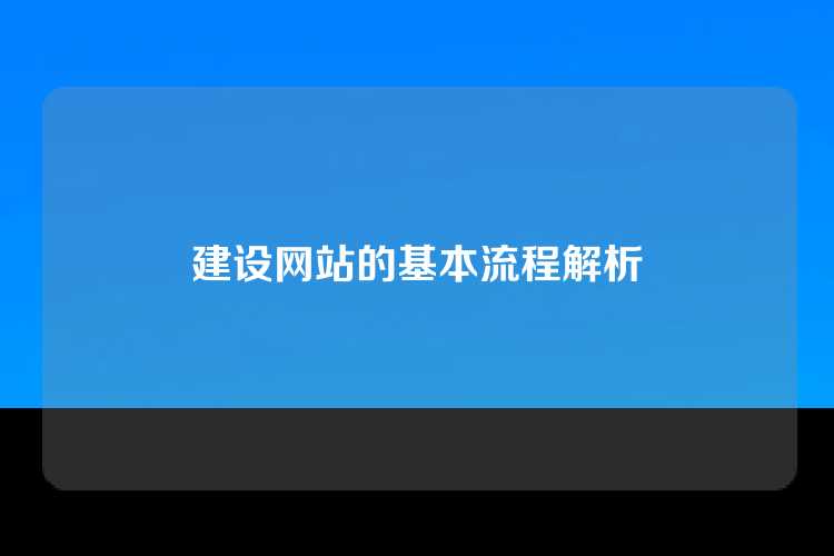 建设网站的基本流程解析