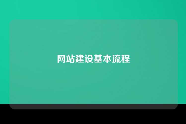 网站建设基本流程