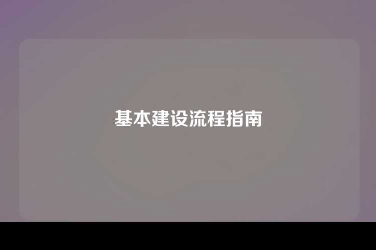 基本建设流程指南