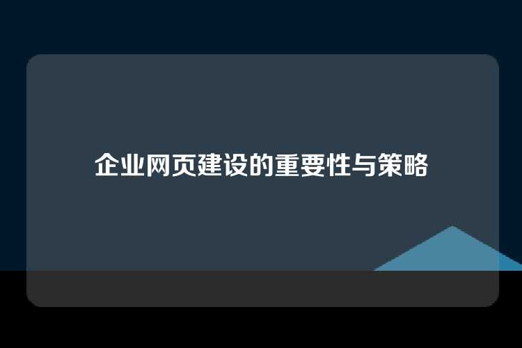 企业网页建设的重要性与策略