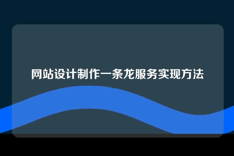 网站设计制作一条龙服务实现方法