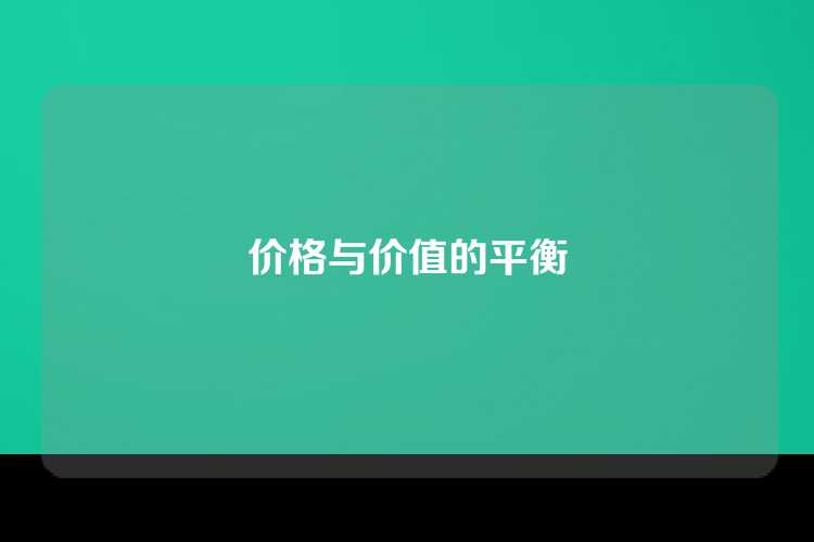 价格与价值的平衡