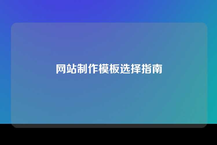 网站制作模板选择指南