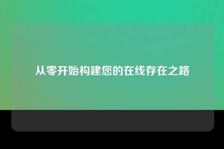 从零开始构建您的在线存在之路