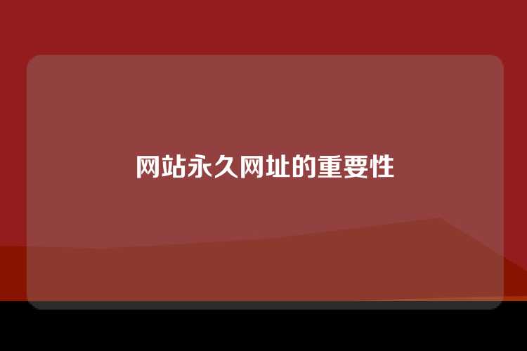 网站永久网址的重要性