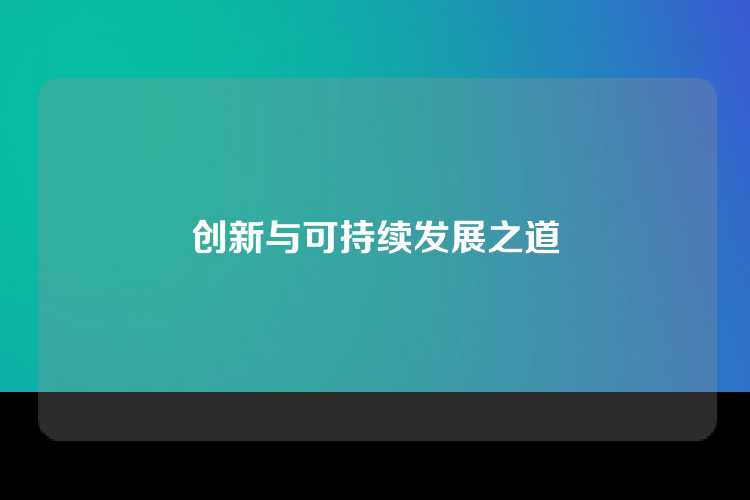 创新与可持续发展之道