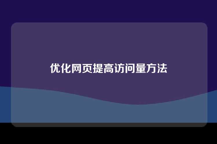优化网页提高访问量方法