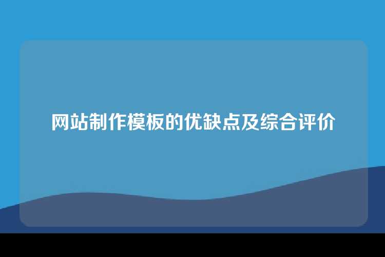 网站制作模板的优缺点及综合评价