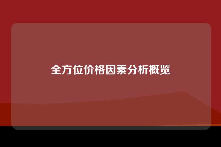 全方位价格因素分析概览