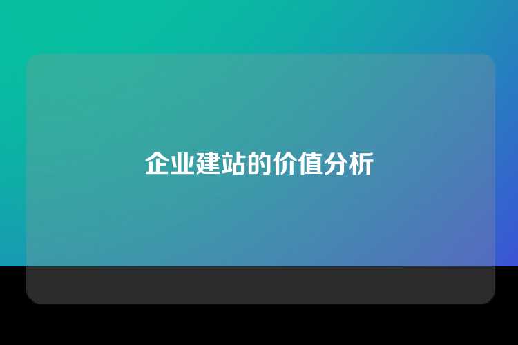 企业建站的价值分析