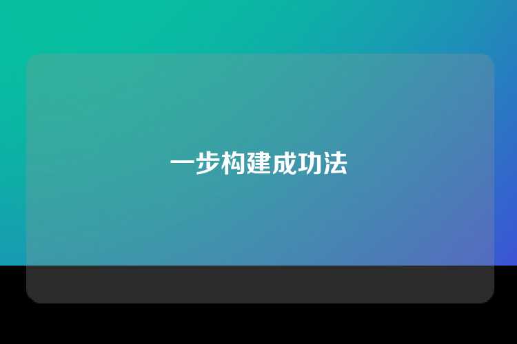 一步构建成功法