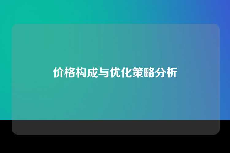价格构成与优化策略分析