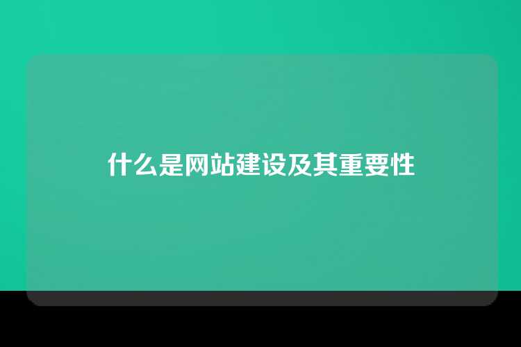 什么是网站建设及其重要性
