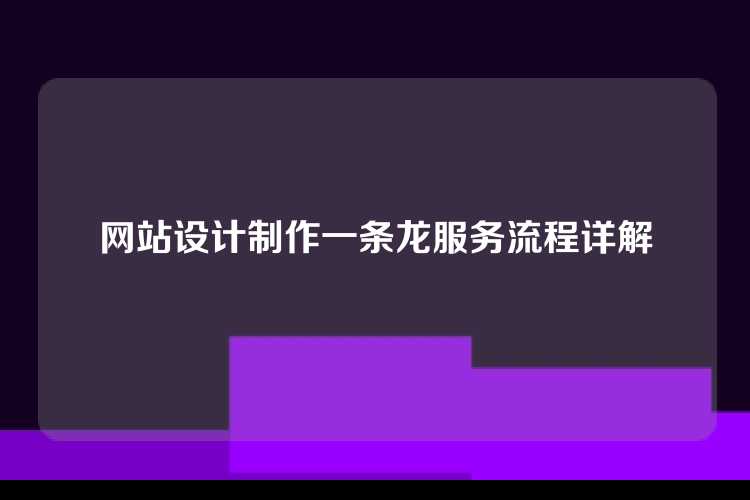 网站设计制作一条龙服务流程详解