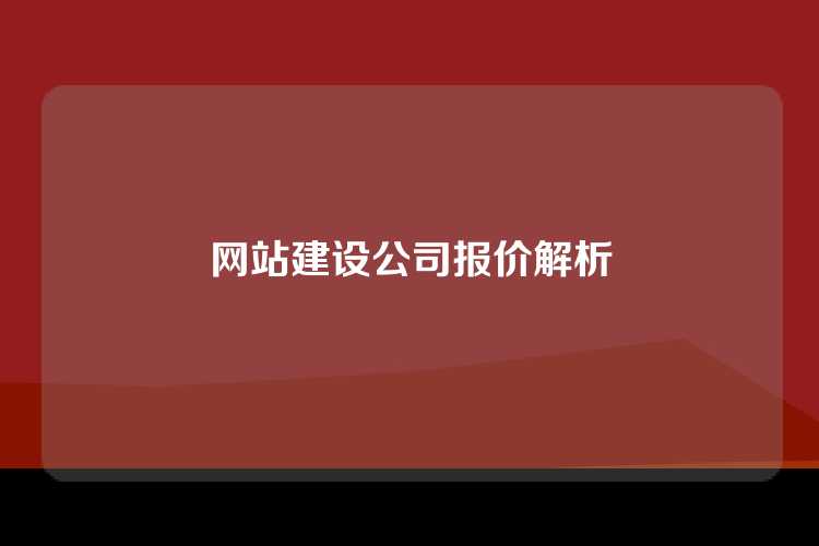 网站建设公司报价解析