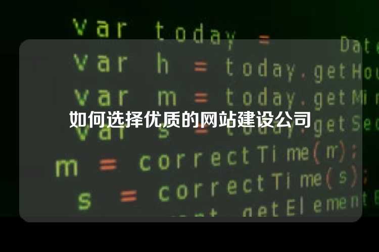 如何选择优质的网站建设公司