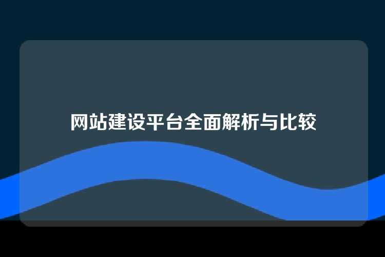 网站建设平台全面解析与比较